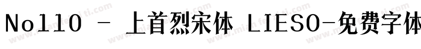 No110 - 上首烈宋体 LIESO字体转换
